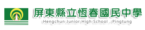 屏東縣立恆春國民中學  The Hengchun Junior High school of Pingtung County網站LOGO